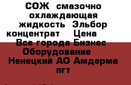 СОЖ, смазочно-охлаждающая жидкость “Эльбор-концентрат“ › Цена ­ 500 - Все города Бизнес » Оборудование   . Ненецкий АО,Амдерма пгт